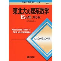 東北大の化学15カ年 (難関校過去問シリーズ) | 井邊 二三夫 |本 | 通販